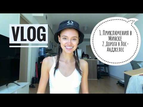 Видео: VLOG #6/Приключения в Минске /Дорога в Лос-Анджелес 🇺🇸