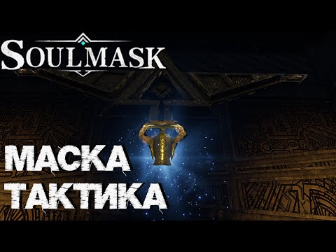 Видео: #31 Где взять маску Тактика? Прохождение Священных руин в Пустыне.  ▷ Soulmask