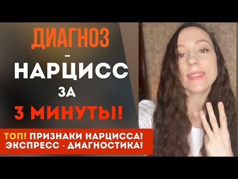 Видео: Он нарцисс? Выясним ВСЕГО за 3 МИНУТЫ! ТОП! - Признаки нарцисса!