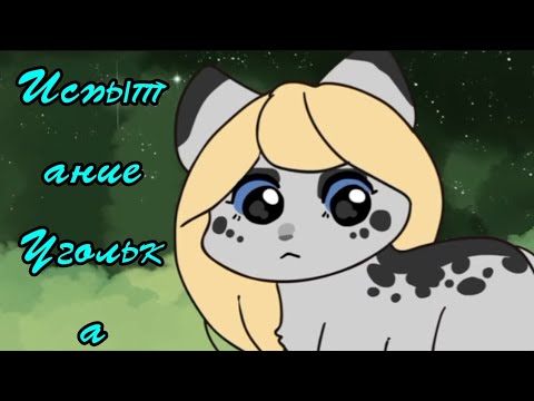 Видео: Испытание Уголька Русская озвучка(  ‎Moonkitti Animation) 