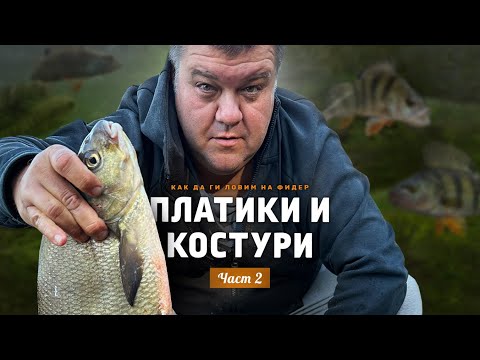 Видео: ПЛАТИКИ и КОСТУРИ на Искъра / Как да ги ловим на ФИДЕР  / Такъми и тънкости - 2 част