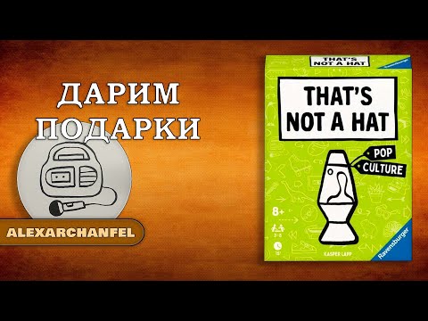 Видео: Это не Шляпа настольная игра