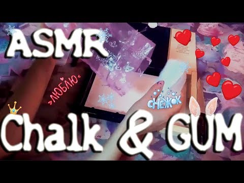 Видео: ASMR ✨ Crushing Chalk & GUM 👄 АСМР крошу мел 💭 и жую ЖВАЧКУ 💙 Шепот 🎧