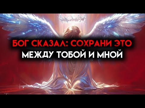 Видео: ИЗБРАННЫЙ, КОГДА БОГ НАЧИНАЕТ ЭТО ДЕЛАТЬ, ТЕБЕ ПРИДЕТСЯ ДЕРЖАТЬ РОТ ЗАКРЫТЫМ — ЭТО ПРОИСХОДИТ 🙌