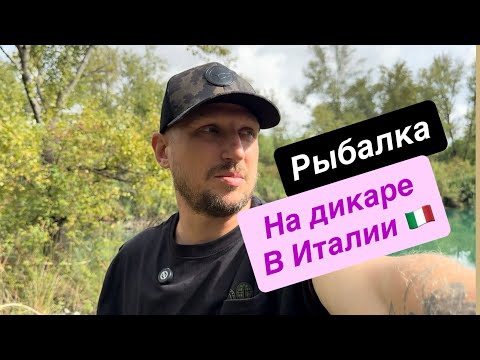 Видео: Рыбалка на диком озере в Италии. Что делаю когда есть всего пара часов. Это скромное озеро в Лигурии