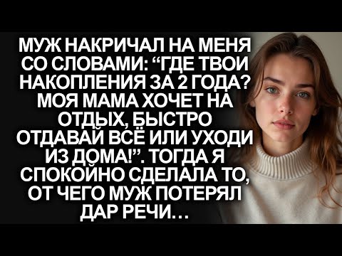 Видео: “Где твои накопления за 2 года. Моя мама хочет на отдых, отдавай всё или вали из дома!”, заявил муж…