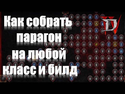 Видео: Как собирать парагон в Diablo 4? Простой алгоритм на любой класс и билд.
