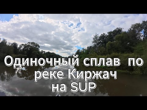 Видео: Первый одиночный сплав на SUP, по реке Киржач  День 2 #SUP #Киржач #сплав #одиночныйпоход