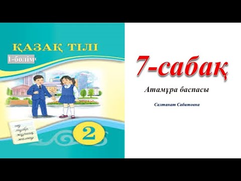 Видео: 2 сынып қазақ тілі 7 сабақ