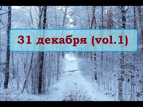 Видео: 31декабря​ 1995 (vol.1)