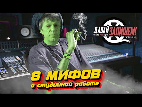 Видео: 8 Мифов о работе в студии звукозаписи