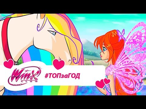 Видео: Винкс Клуб - Сборник #ВинксТОПзаГОД #16