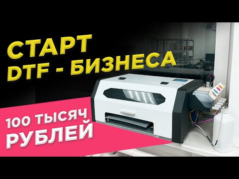 Видео: Вся правда о старте DTF бизнеса за 100 тысяч!