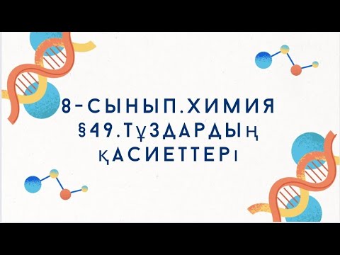 Видео: 8-сынып.Химия §49.Тұздардың қасиеттері