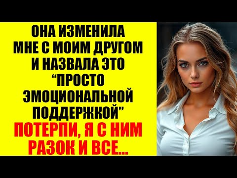 Видео: Моя Жена Изменила Мне — И Хотела, Чтобы Я Заплатил За Собственный Развод...
