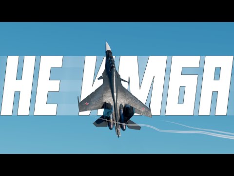 Видео: СУ-30СМ - НЕ БУДЕТ ИМБОЙ И ВОТ ПОЧЕМУ