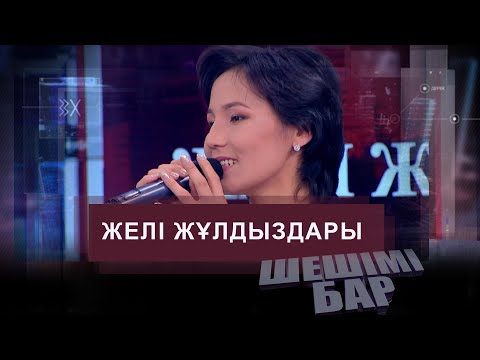 Видео: Шешімі бар: Әнші қыз Гүлмайдан, биші Аружан, суретші Әсел