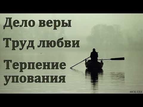 Видео: "Невидимые ценности". А. В. Некрасов. МСЦ ЕХБ