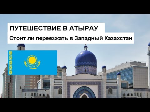 Видео: Путешествие в Атырау. Что посмотреть? Стоит ли переезжать? Релокация в Западный Казахстан 2022