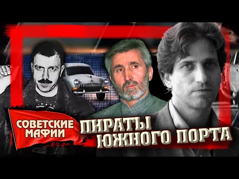 Видео: Пираты Южного порта. Советские мафии @Центральное Телевидение