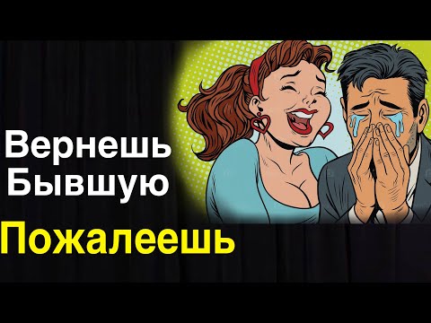 Видео: Почему не нужно возвращать бывшую? 