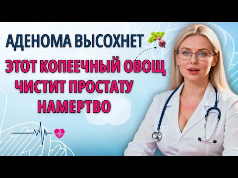 Видео: ВРАЧИ В ШОКЕ! Этот дешевый овощ восстанавливает здоровье простаты без таблеток!