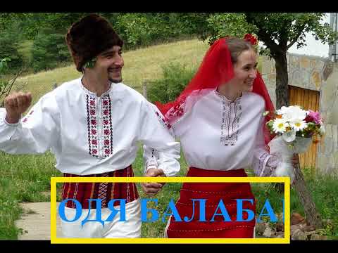 Видео: Бодя Балабан-ДЯДО НА БАБА ДУМАШЕ