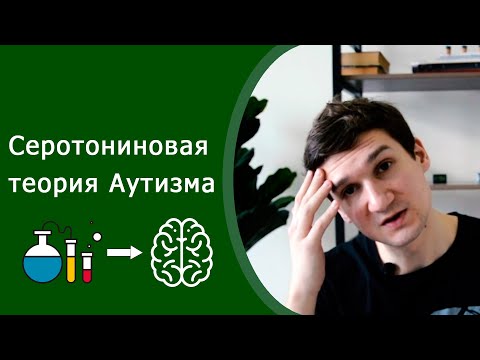 Видео: Причины Аутизма. Серотониновая теория. Депрессии, ОКР, мигрени