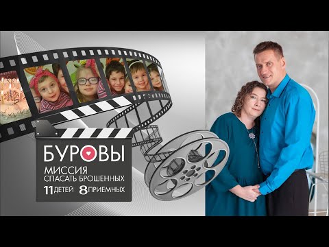 Видео: Буровы. Миссия спасать брошенных