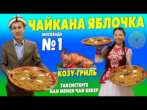 Видео: Пай Пай Пай КОЗУ-ГРИЛЬ менен АШ укмуш экен ~ НАН менен ЧАЙ бекер ~ Москвада ачылды! Чайхана Яблочка