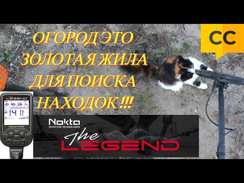 Видео: Огород это Золотая Жила для поиска находок с Nokta Makro Legend!