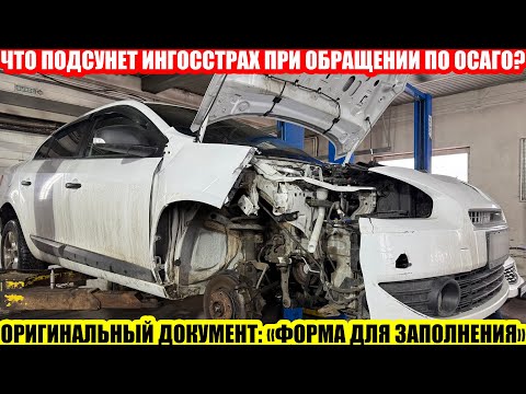 Видео: ОСАГО: ДОКУМЕНТИКИ ОТ СПАО «ИНГОССТРАХ»//РАЗБОР ТОГО, ЧТО СТОИТ ЧИТАТЬ ПЕРЕД ПОДПИСЬЮ!