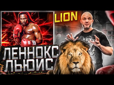Видео: ЛЕННОКС ЛЬЮИС. ТЕХНИКА И КАКИМИ КОСТЯШКАМИ БИТЬ.