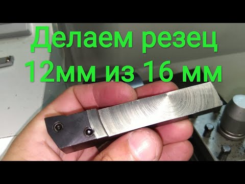 Видео: Расточка резца с 16мм до 12мм на MML 2870.