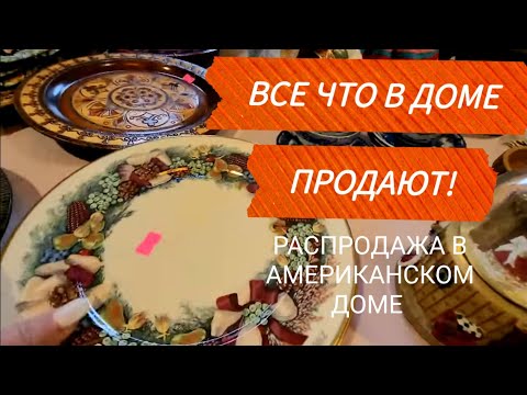 Видео: ❤️‍🔥Распродажа в Американском Доме!Всё Вынесли!