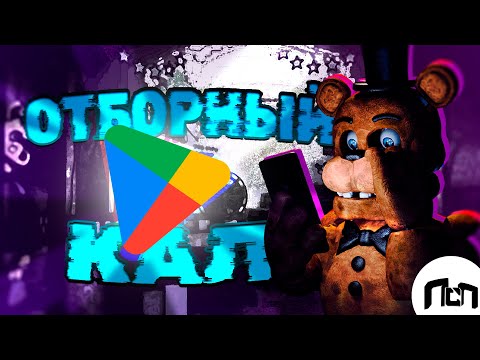 Видео: Ужасные Мобильные Фан Игры по FNaF - №1 [ Обо всём? ]