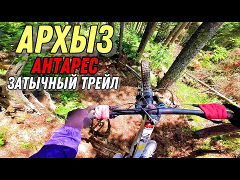 Видео: АРХЫЗ БАЙК ПАРК // ЗАТЫЧНЫЙ ТРЕЙЛ- обзор трассы "АНТАРЕС"