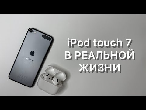 Видео: iPod touch 7 в 2025 году! Можно использовать?