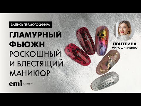 Видео: Прямой эфир с Екатериной Мирошниченко Гламурный фьюжн Роскошный и блестящий маникюр