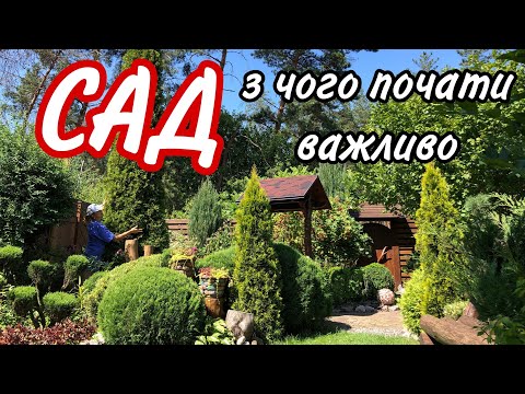 Видео: 1 частина САД. З чого почати.ПЕРШІ важливі КРОКИ. Щоб ЦІКАВО.Які РОСЛИНИ НЕ раджу САДЖАТИ.ПОЛИВ саду