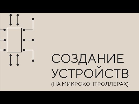 Видео: Создание устройств на микроконтроллерах. Урок 1