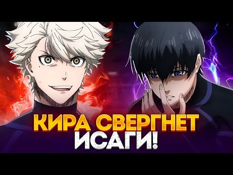 Видео: 🔥 КИРА УНИЧТОЖИТ ИСАГИ | КИРА НОВЫЙ КОРОЛЬ БЛЮ ЛОКА! | БЛЮ ЛОК | СИНЯЯ ТЮРЬМА 🔥