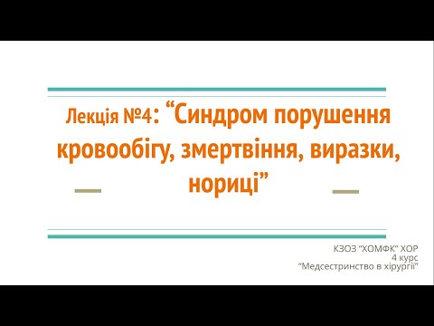 Видео: Лекція №4: Синдром порушення кровообігу, змертвіння, виразки, нориці