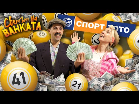 Видео: ТОТО МИЛИОНЕРИ
