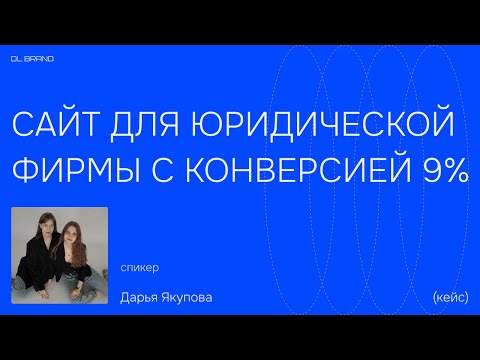 Видео: Кейс: сайт для юридических услуг с конверсией 9% (нотариальная контора): от аналитики до запуска