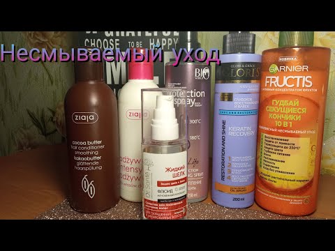 Видео: Бюджетный  несмываемый уход для волос