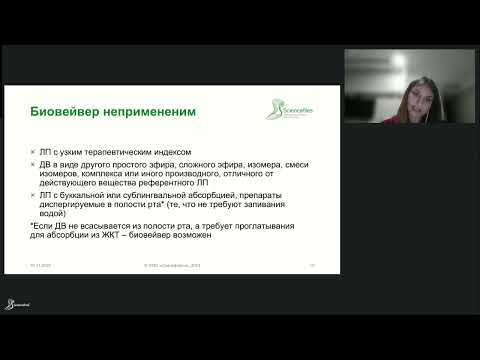 Видео: Регистрация лекарственных препаратов на основании процедуры биовейвер