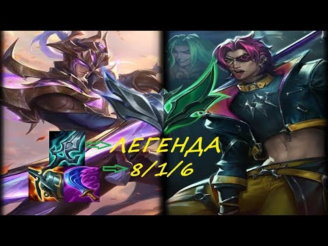 Видео: МАСТЕР ЙИ лес КАИН 8/1/6 ЛЕГЕНДА 👍🔥🎬🫶 Лига Легенд #leagueoflegends 🫶