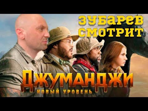 Видео: ЗУБАРЕВ СМОТРИТ ДЖУМАНДЖИ 2 НОВЫЙ УРОВЕНЬ | ЛУЧШЕЕ С ПРОСМОТРА | РЕАКЦИЯ ЗУБАРЕВА НА ФИЛЬМ