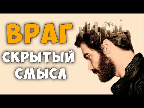Видео: Враг - детальный анализ ( смысл) фильма.